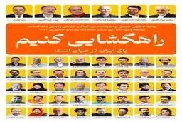 راهگشایی به سبک روزنه‌گشایان