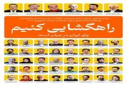 راهگشایی به سبک روزنه‌گشایان