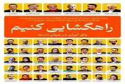 راهگشایی به سبک روزنه‌گشایان