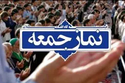 خطیب نماز جمعه این هفته تهران مشخص شد