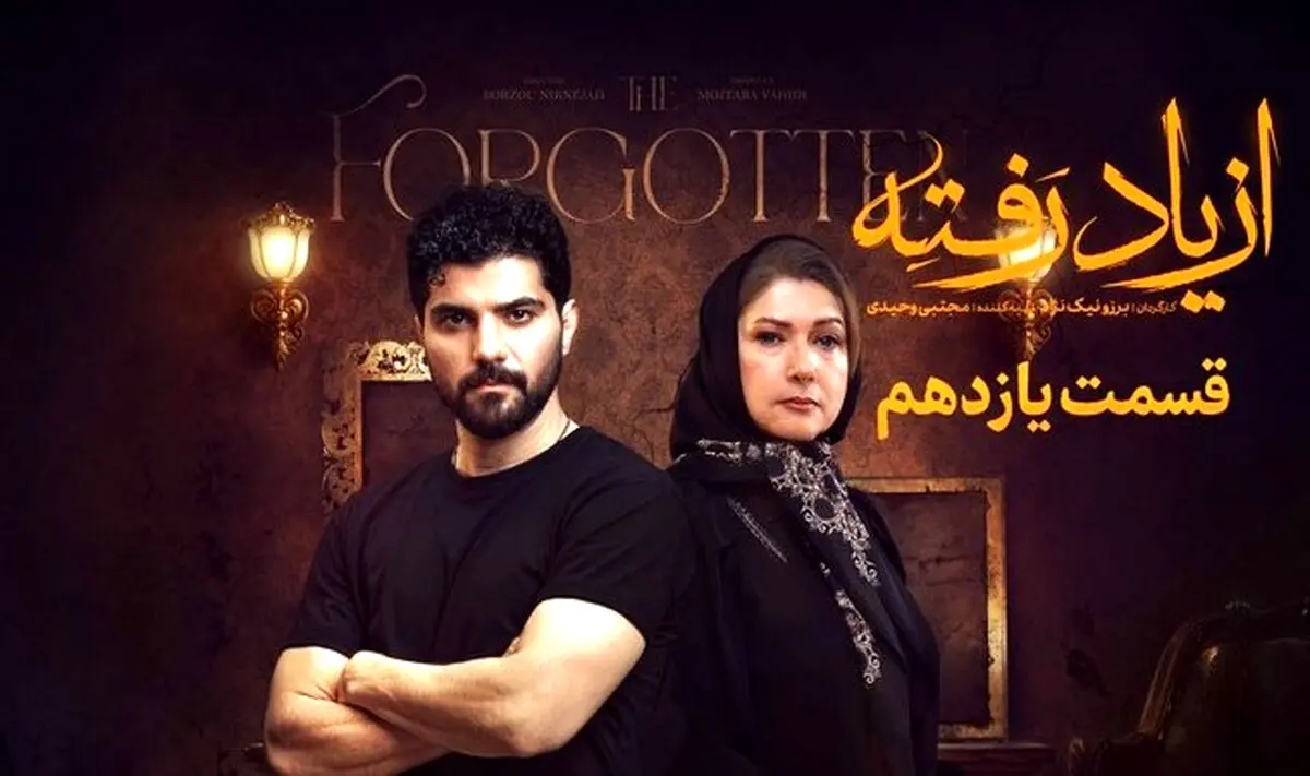 پایان شوکه‌کننده «از یاد رفته» | راز بزرگ مهراد فاش شد! + لینک دانلود
