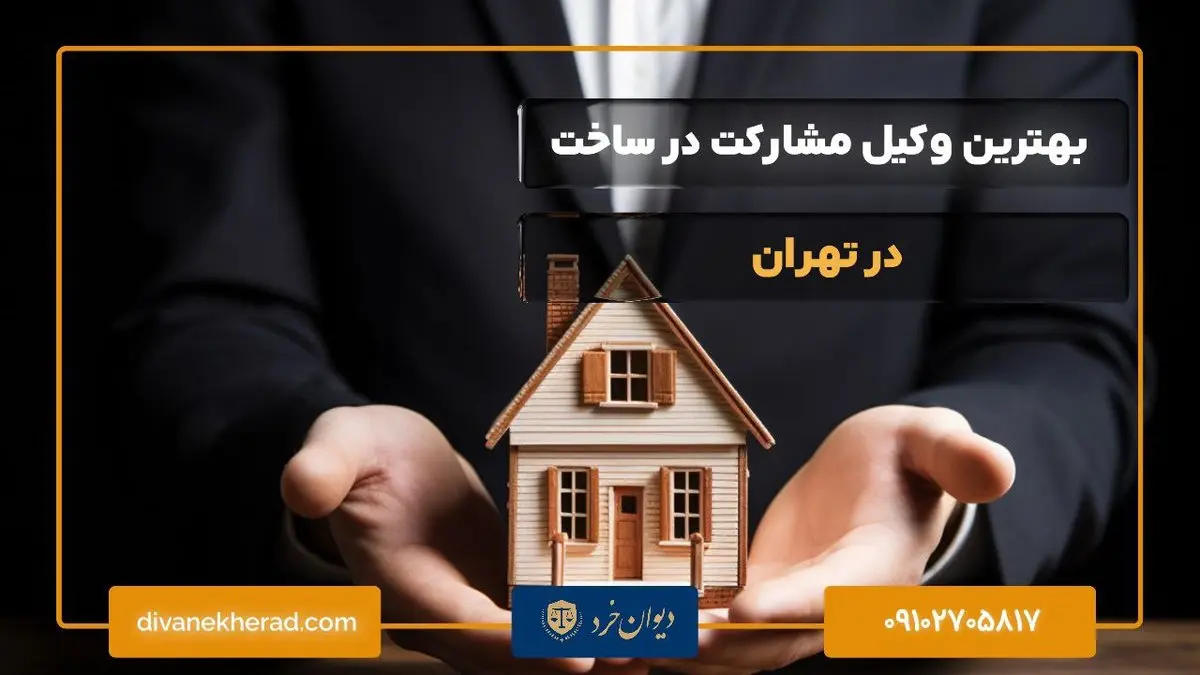 بهترین وکیل مشارکت در ساخت در تهران | راهنمای جامع انتخاب وکیل