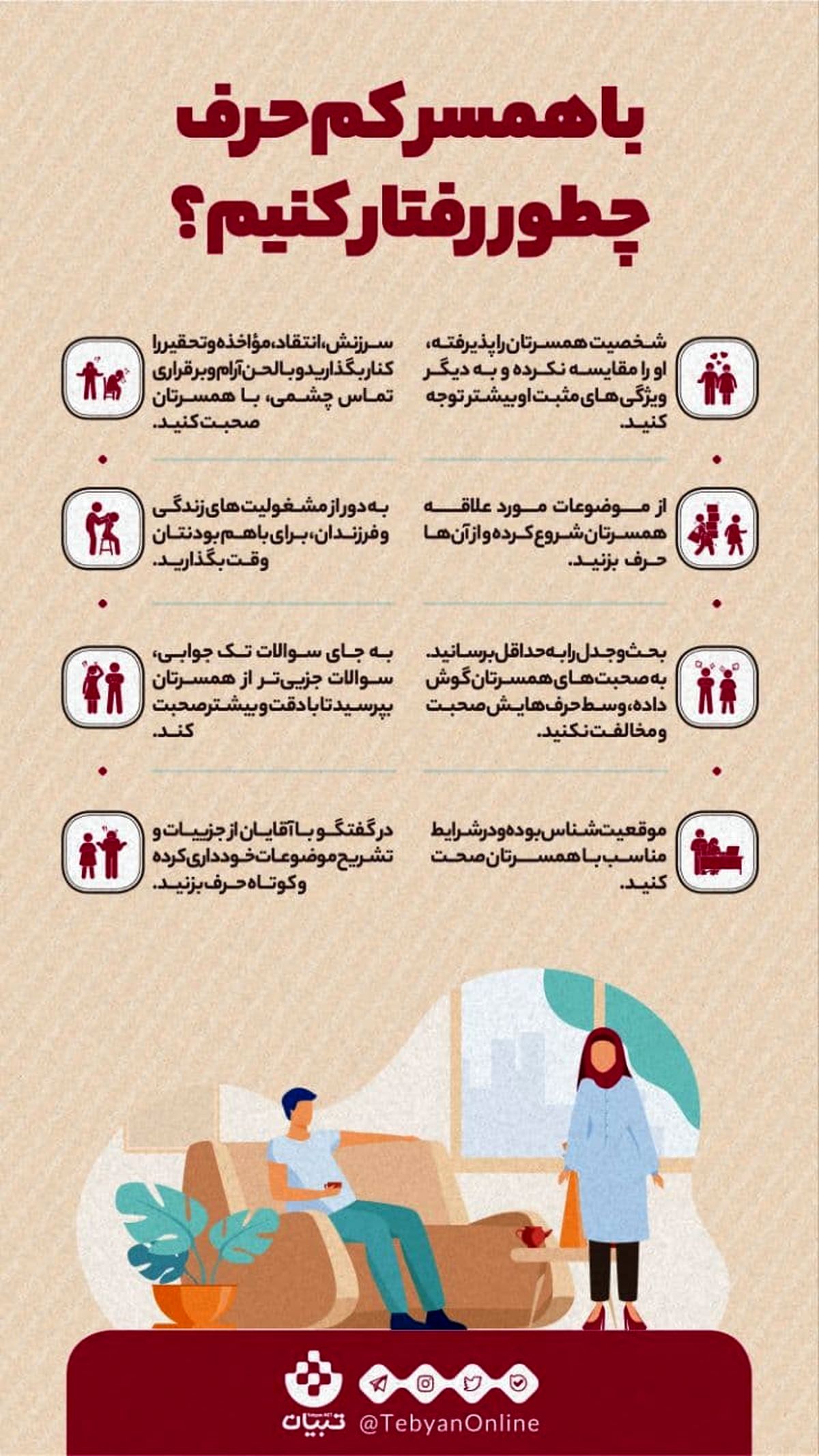 اگه همسرتون کم حرفه این راه کارها رو امتحان کنید