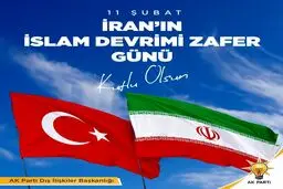 حزب اردوغان سالروز انقلاب اسلامی ایران را تبریک گفت