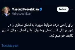 وعده پزشکیان درباره فضای مجازی بعد از مصاحبه تلویزیونی