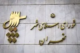 لیست ۴۰ نفره جبهه وحدت برای انتخابات شورای شهر تهران/ اختلاف چمران و طلایی همچنان ادامه دارد

