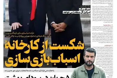  صفحه نخست روزنامه‌های‌ یکشنبه ۳ اسفند ۱۴۰۴