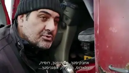 پاسخ جانانه راننده تریلی ایرانی به خبرنگار اسرائیلی