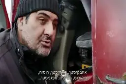 پاسخ جانانه راننده تریلی ایرانی به خبرنگار اسرائیلی