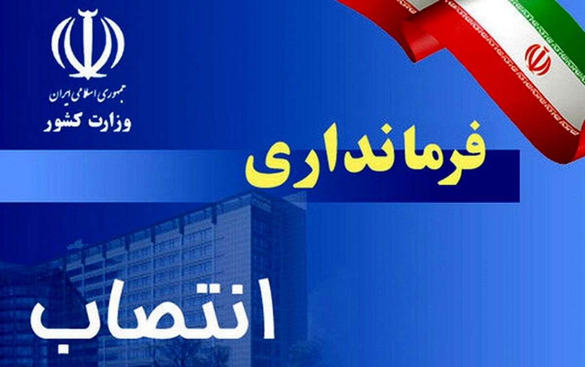 فرماندار همدان برکنار شد + جزئیات