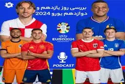 بررسی روز یازدهم و دوازدهم جام ملت‌های اروپا