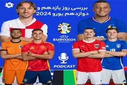 بررسی روز یازدهم و دوازدهم جام ملت‌های اروپا