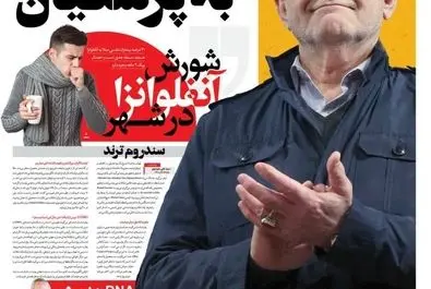 صفحه نخست روزنامه‌های‌ سه‌شنبه ۱۸ آذر ۱۴۰۴