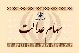 سهام عدالت را می‌توان وثیقه گذاشت؟