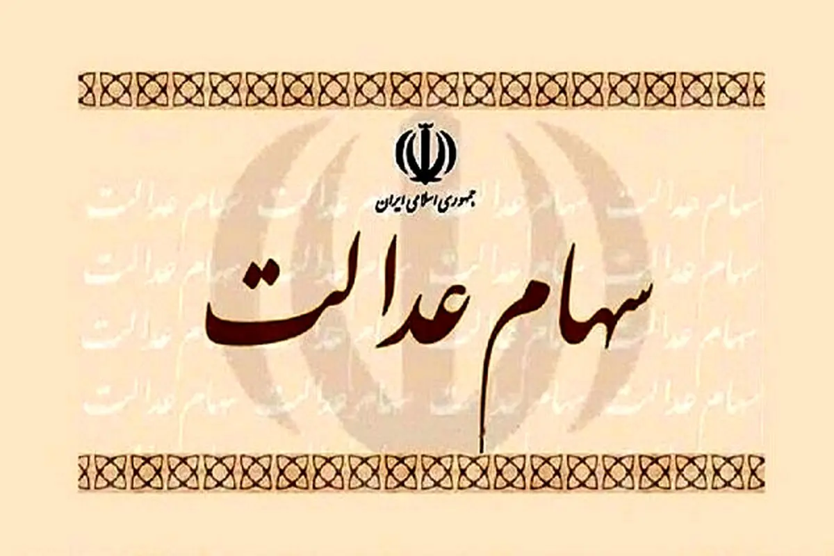 سهام عدالت را می‌توان وثیقه گذاشت؟