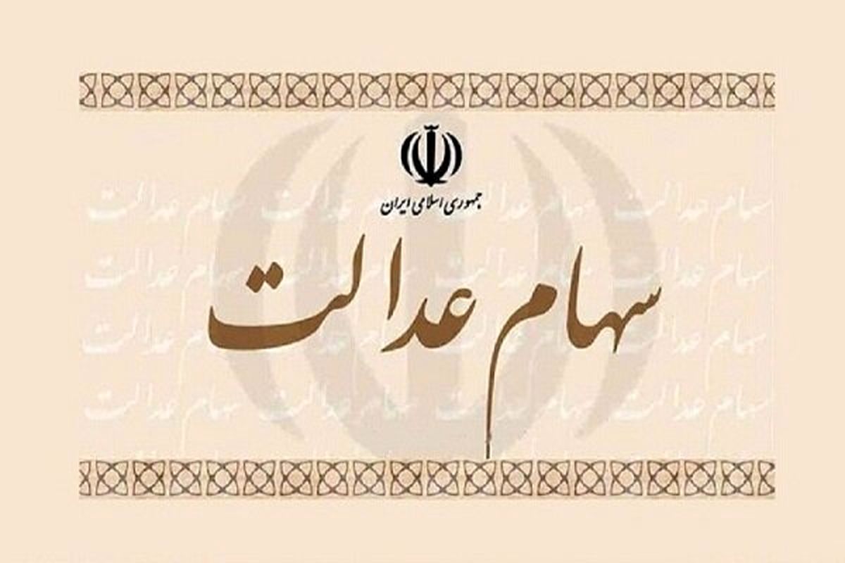 سهام عدالت را می‌توان وثیقه گذاشت؟