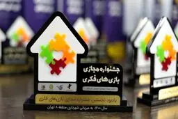برندگان اولین جشنواره بازی‌های فکری مشخص شدند