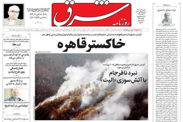  صفحه نخست روزنامه‌های‌ ‌شنبه ۱ آذر ۱۴۰۴