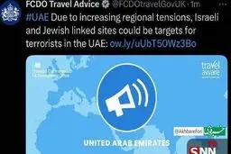 هشدار امنیتی عجیب بریتانیا در امارات | احتمال حمله به مراکز اسرائیلی‌ها و یهودیان