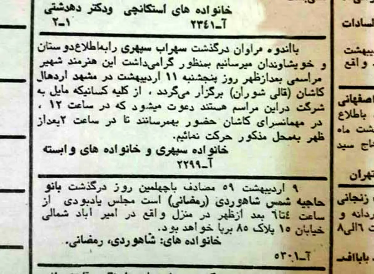 آگهی ساده درگذشت سهراب سپهری ۱۳۵۹ 