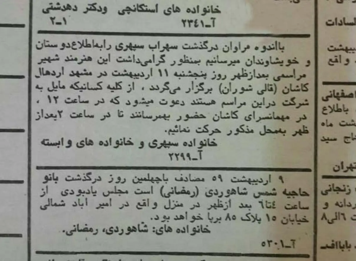 آگهی ساده درگذشت سهراب سپهری ۱۳۵۹ 