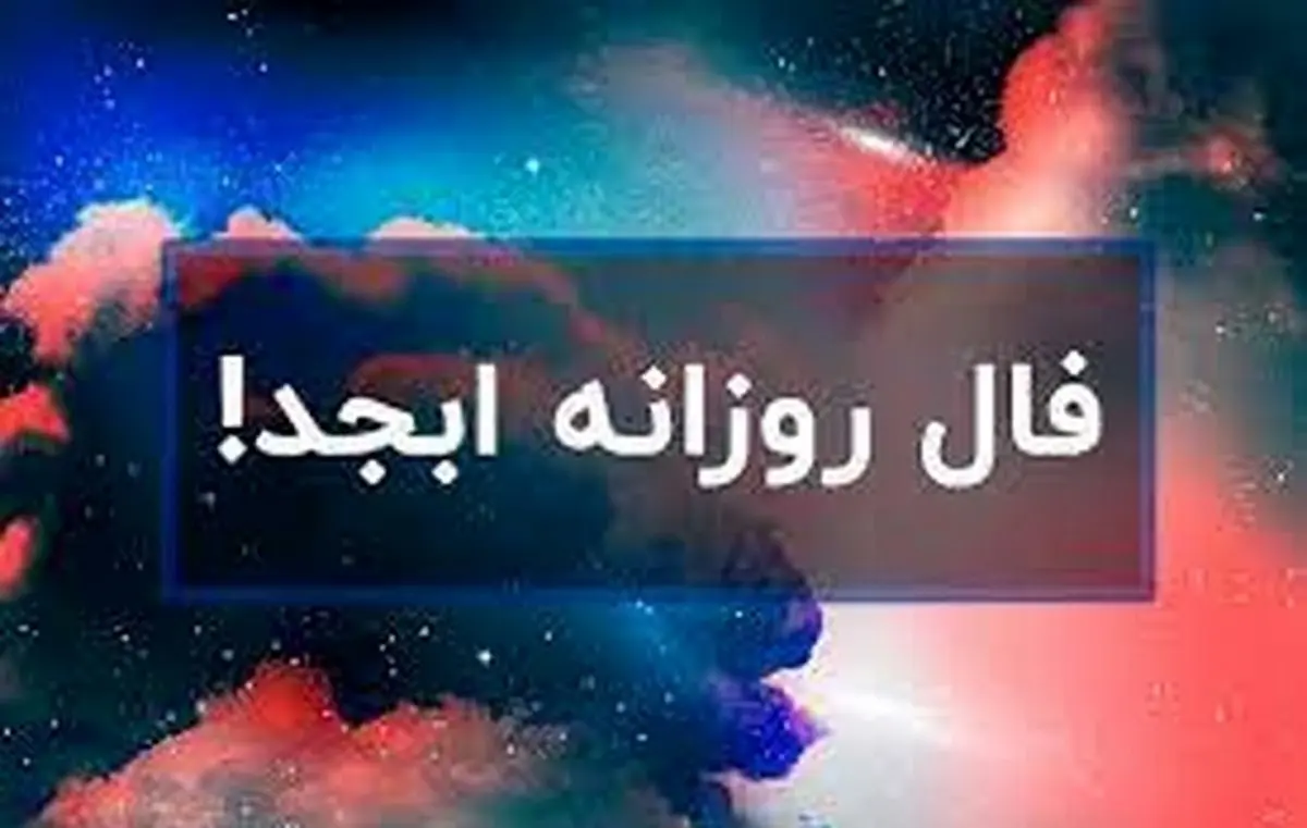 فال ابجد روزانه 29 مرداد ماه | فال ابجد روزانه 29 مردادماه شما چه چیزی نشان میدهد؟