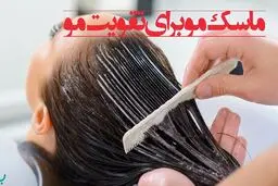 ماسک معجزه آسا برای رشد و تقویت موی سر + دستور تهیه ماسک خانگی