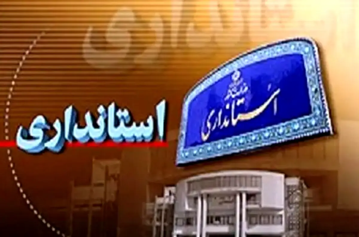 جزئیات مهم از احتمال تغییر استانداران