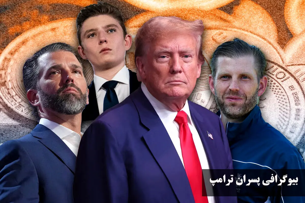 اطلاعات کامل درباره پسران ترامپ؛ از تاریخ تولد و قد، تا حواشی زندگی شخصی