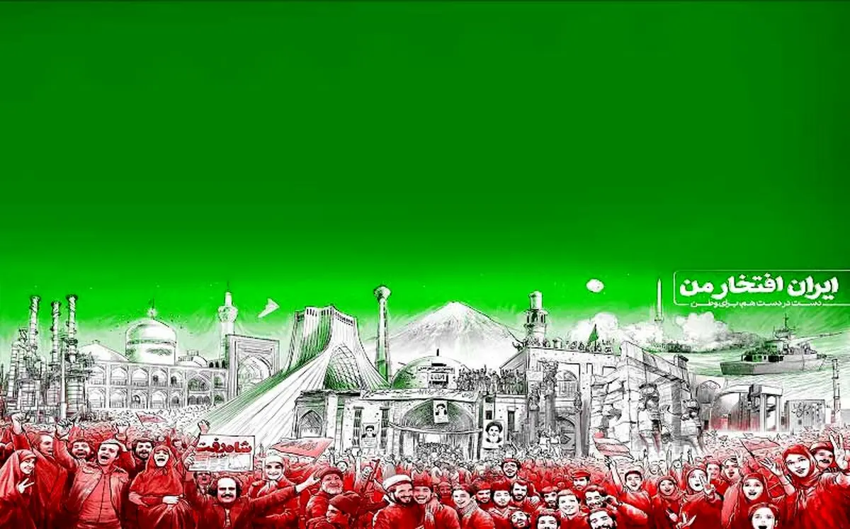 تصویر:22 بهمن قسم به اسم آزادی