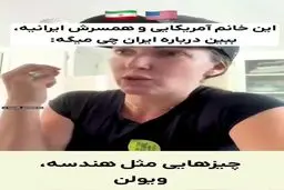 حیرت یک خانم آمریکایی از فرهنگ و تاریخ ایرانی