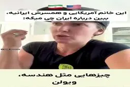 حیرت یک خانم آمریکایی از فرهنگ و تاریخ ایرانی