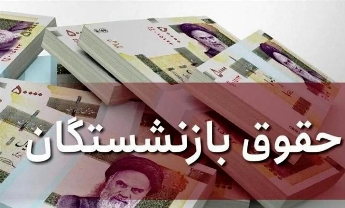 حقوق بازنشستگان برای سال جدید | واریزی جدید برای حقوق بازنشستگان