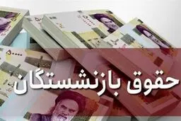 بازنشستگان تامین اجتماعی پولدار شدند | افزایش 40 درصدی حقوق بازنشستگان از آذرماه ؟
