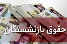  منتظر افزایش حقوق بازنشستگان و اصلاح سن باشید