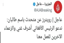 طالبان: اشرف غنی همکاری کند