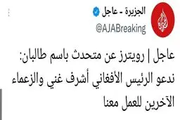 طالبان: اشرف غنی همکاری کند