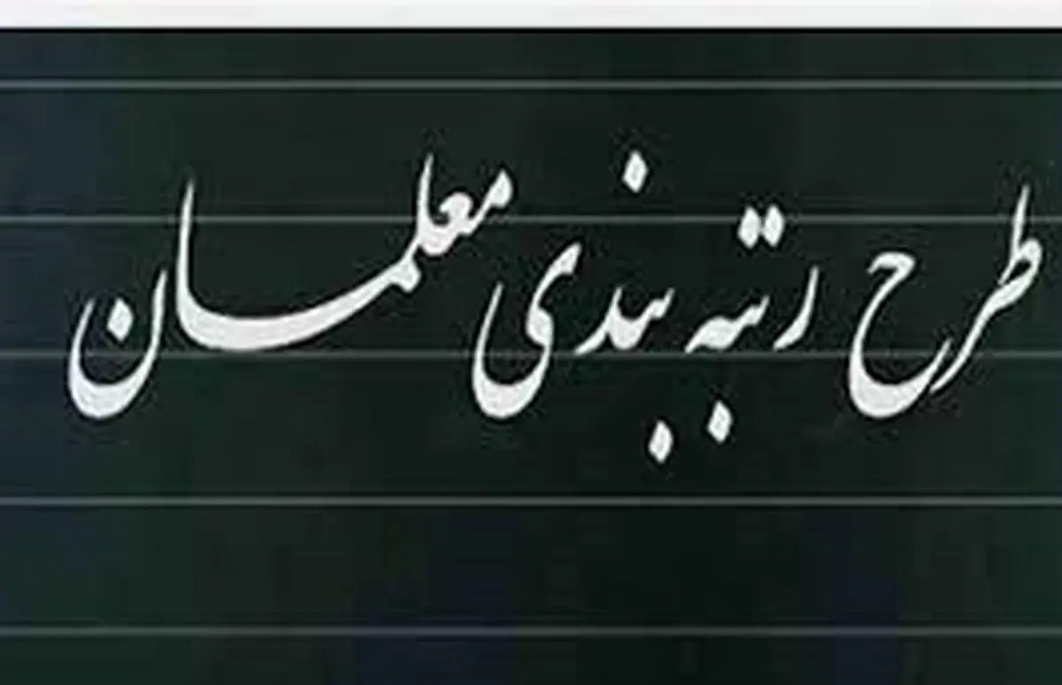 خبر مهم درباره رتبه بندی معلمان | رتبه بندی معلمان در ایستگاه پایانی