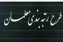 زمان پرداخت پاداش به معلمان مشخص شد | واریز هم زمان عیدی و پاداش معلمان تا این تاریخ