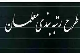 معلمان حسابشان را چک کنند | افزایش حقوق معلمان در آبان ! معوقات رتبه‌بندی معلمان پرداخت شد