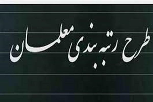 با رتبه‌بندی معلمان ۱۴۰۵ حقوق تا ۴۰ میلیون بالا می رود؟