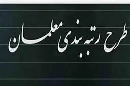 جزئیات جدید رتبه‌بندی؛ این معلمان ۲ میلیون افزایش حقوق دارند