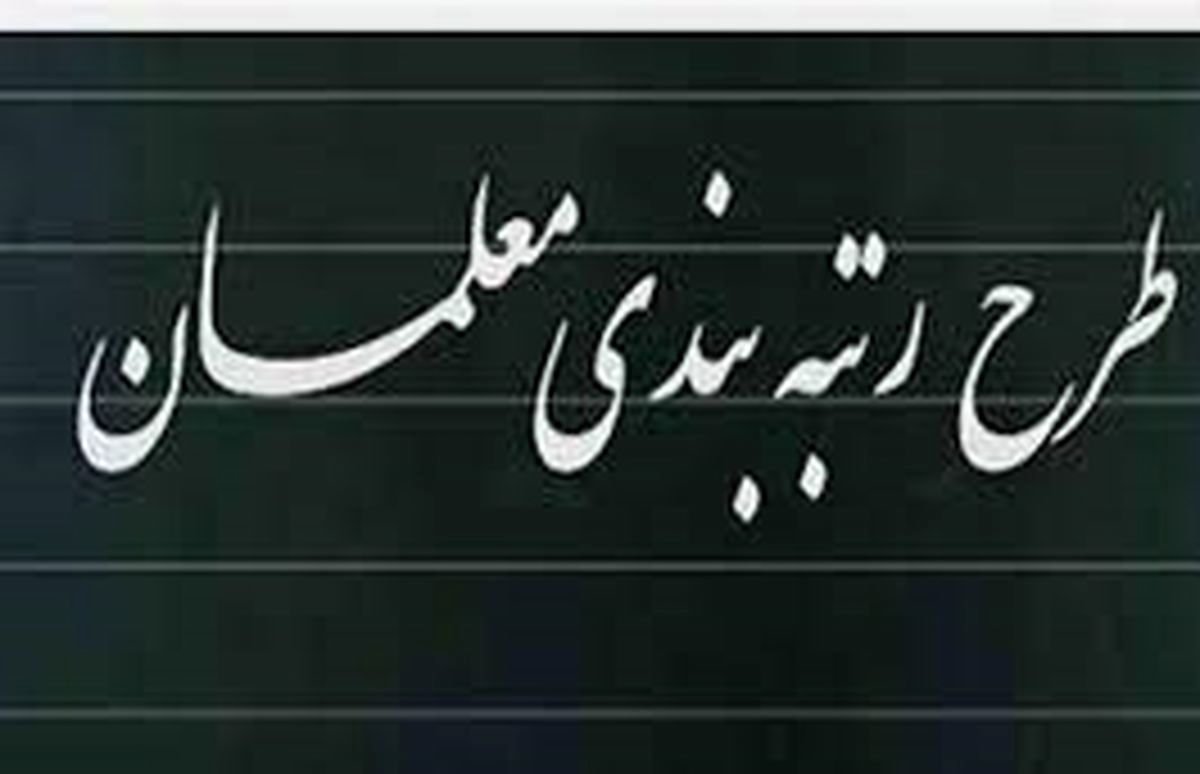 همسان سازی حقوق با رتبه بندی معلمان | جزییات جدید از رتبه بندی معلمان