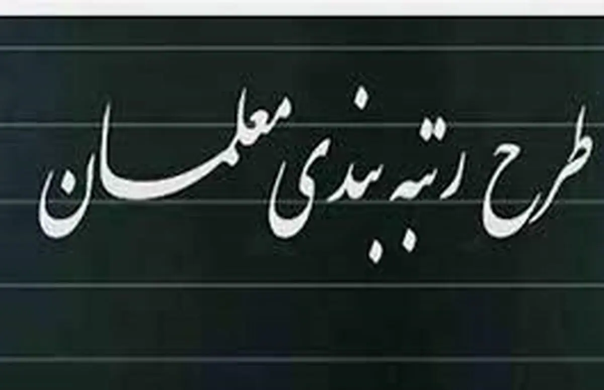 خبر مهم درباره رتبه بندی معلمان | رتبه بندی معلمان در ایستگاه پایانی