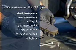 آیا زمان تعویض لنت ترمز خودروها متفاوت است؟
