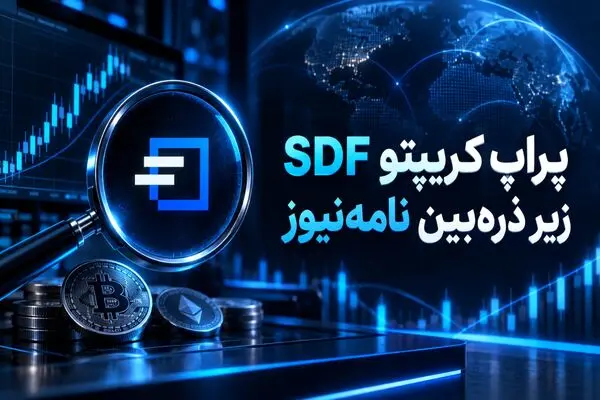 پراپSDF، زیر ذره بین نامه نیوز! بررسی کامل پراپ سرمایه دیجیتال فاندینگ (آپدیت 1405)