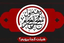 برنامه هیئت های سراسر کشور در دهه اول محرم را بدانید                    