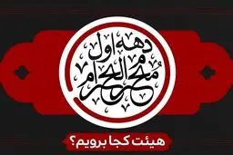 برنامه هیئت های سراسر کشور در دهه اول محرم را بدانید                    