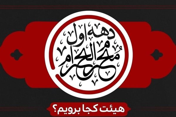 برنامه هیئت های سراسر کشور در دهه اول محرم را بدانید                    