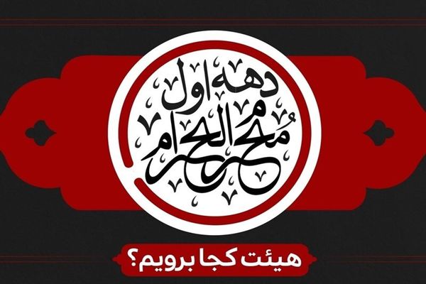 برنامه هیئت های سراسر کشور در دهه اول محرم را بدانید                    